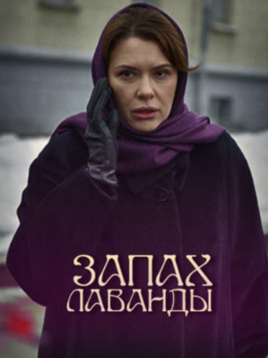 Постер: Запах лаванды